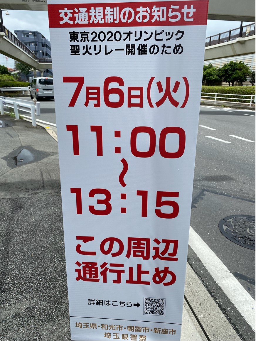 和光市内にオリンピックの聖火が 株式会社東日本福祉経営サービス 新潟 東京 埼玉 千葉県内で有料老人ホーム デイサービス グループホーム等を運営