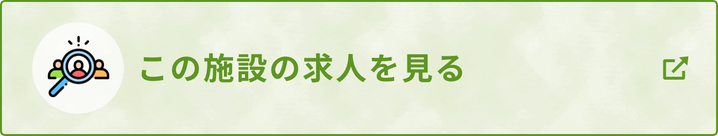 この施設の求人を見る