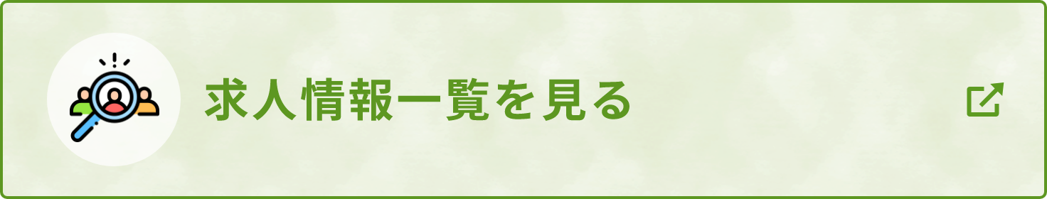 求人情報一覧を見る