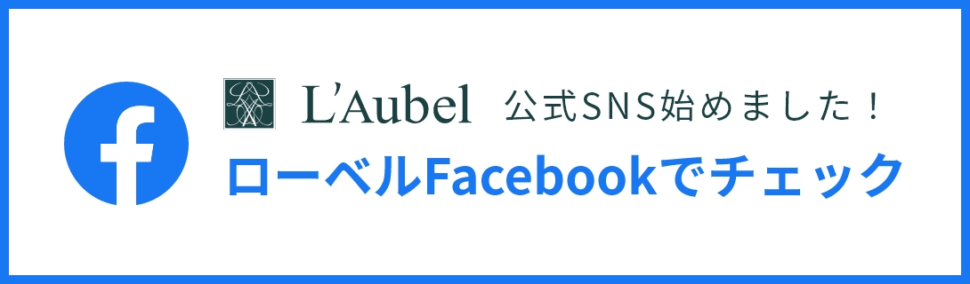 ローベルFacebookでチェック