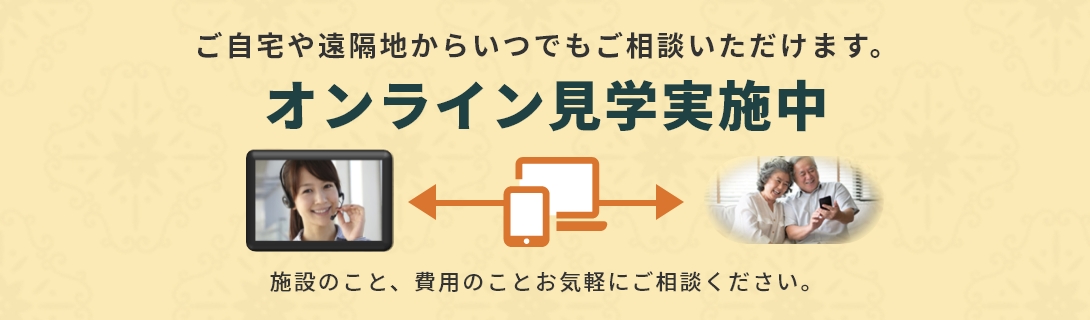 オンライン見学実施中！