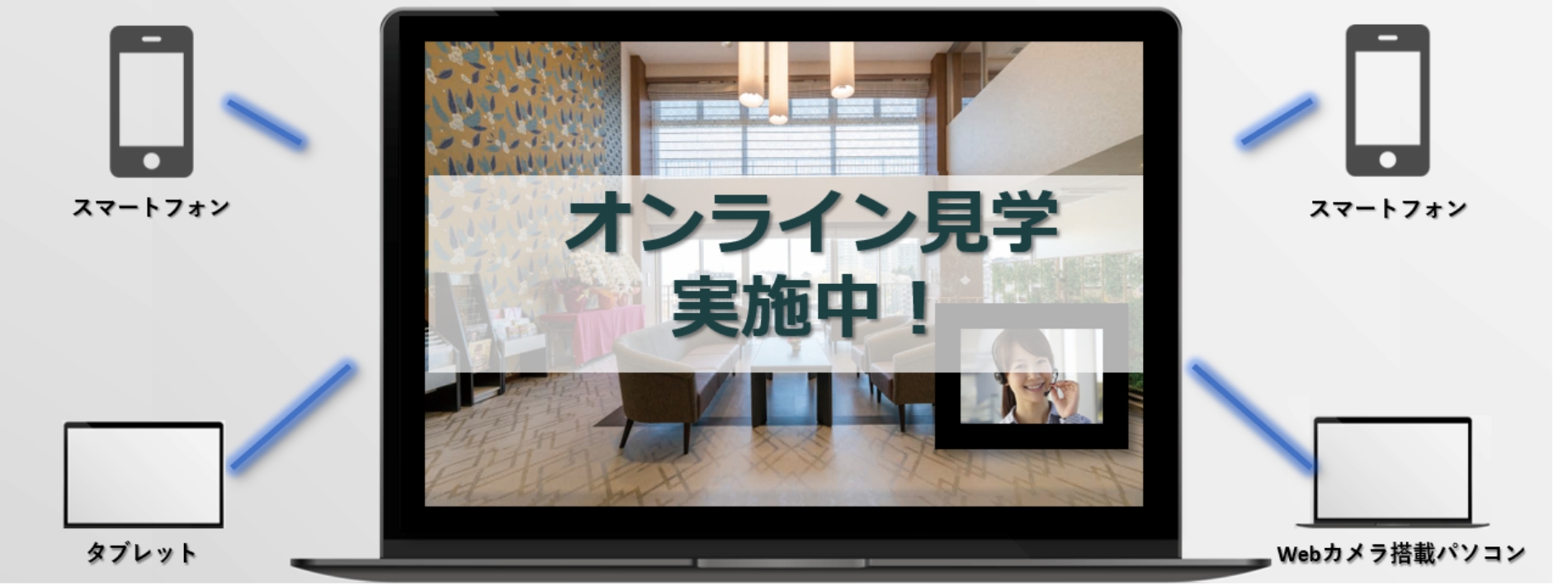 オンライン見学実施中！
