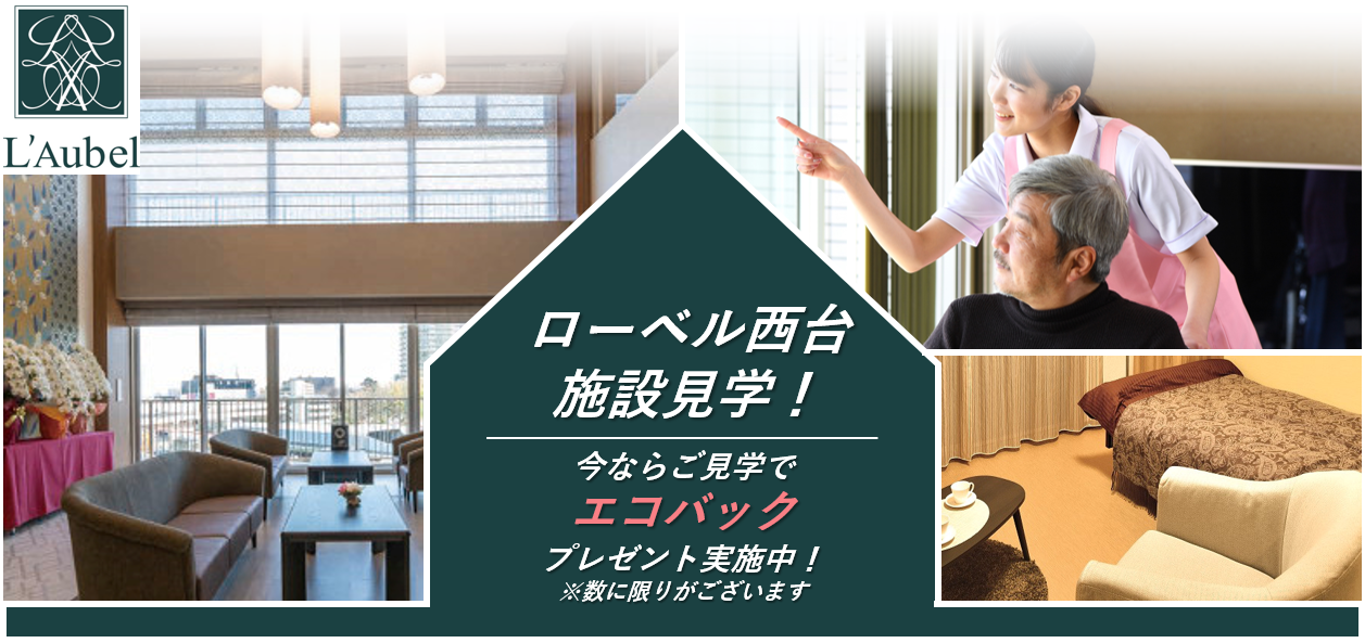 ローベル西台施設見学！ | 今ならご見学でエコバックプレゼント実施中！※数に限りがございます