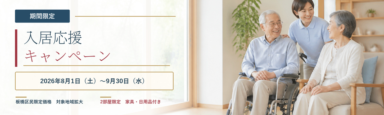 2026年8月1日から9月30日まで 期間限定入居応援キャンペーン
