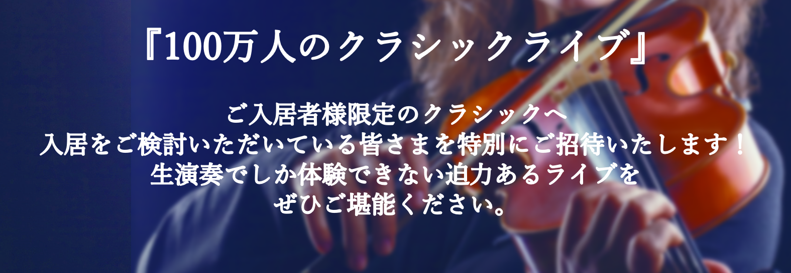 『100万人のクラシックライブ』 | ご入居者様限定のクラシックへ入居をご検討いただいている皆さまを特別にご招待いたします！生演奏でしか体験できない迫力あるライブをぜひご堪能ください。