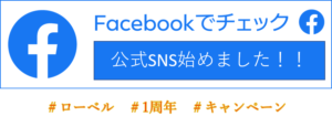 Facebook始めました！！＃ローベル＃1周年＃キャンペーン