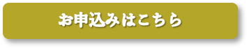 お申し込みはこちら