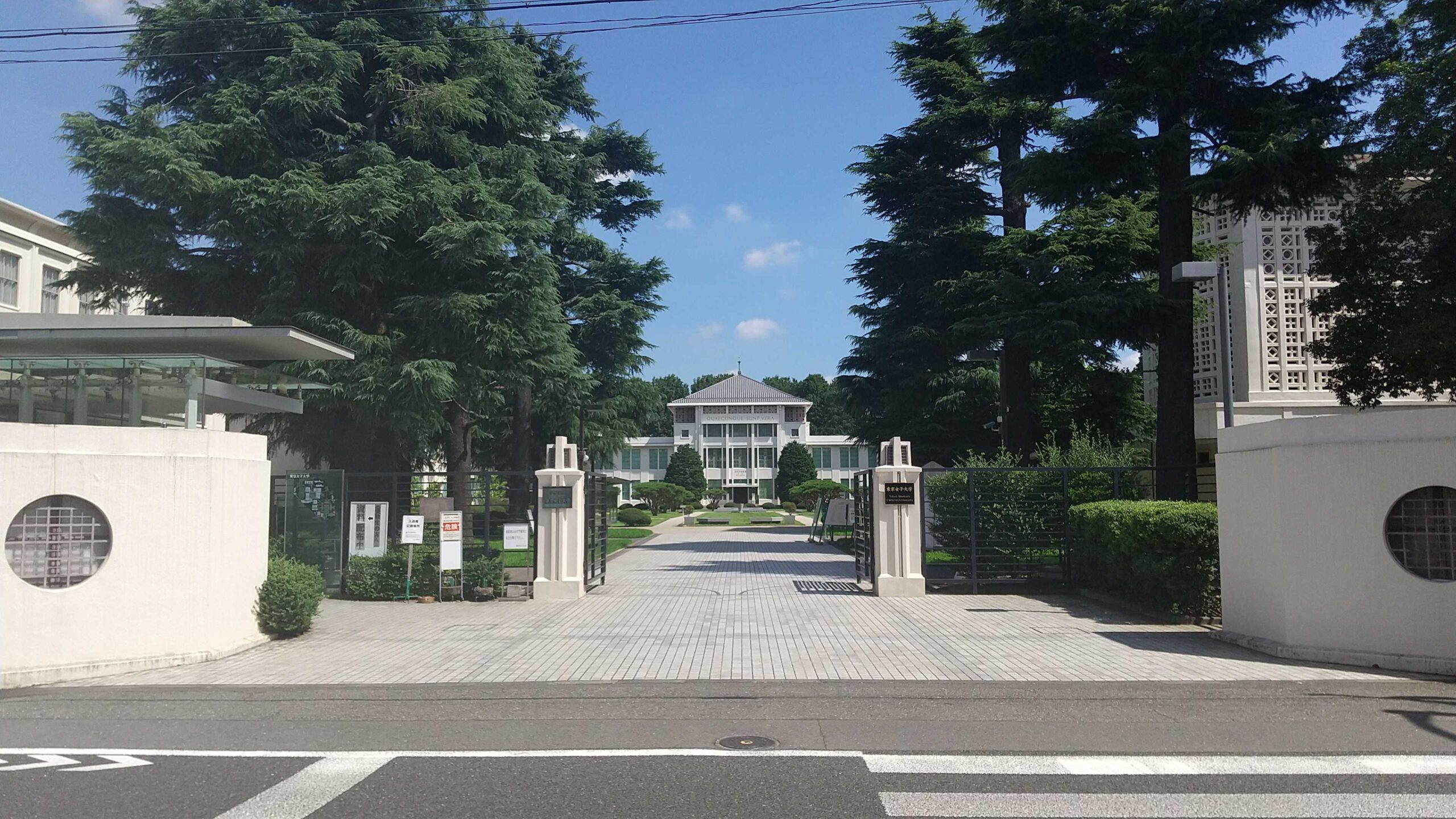 東京女子大学