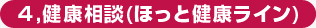 ４，健康相談(ほっと健康ライン)