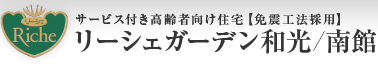 リーシェガーデン和光/南館