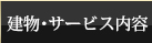 建物・サービス内容