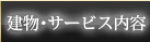 建物・サービス内容