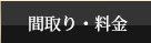 間取り・料金