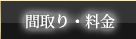 間取り・料金