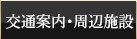 交通案内・周辺施設