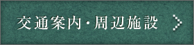 交通案内・周辺施設