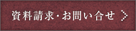 資料請求・お問い合わせ