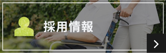 採用情報