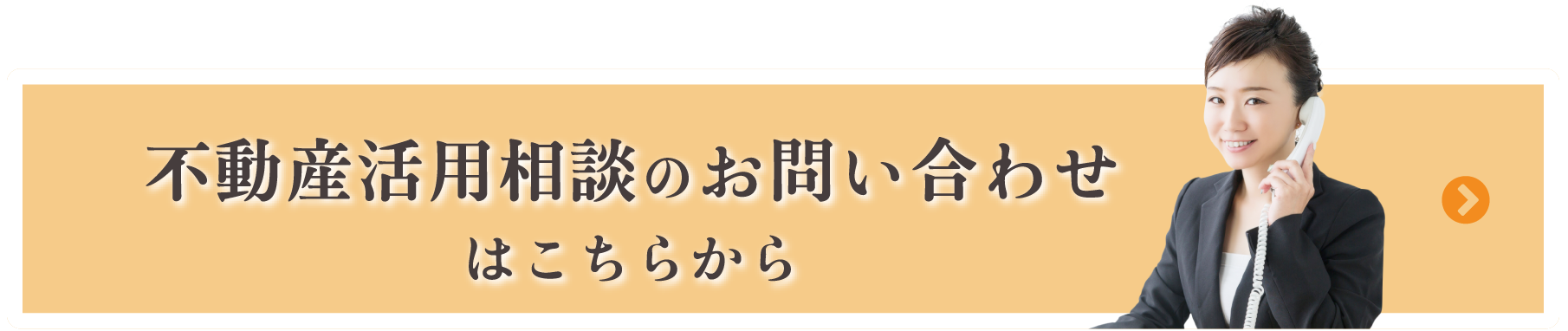 不動産活用相談のお問い合わせはこちらから