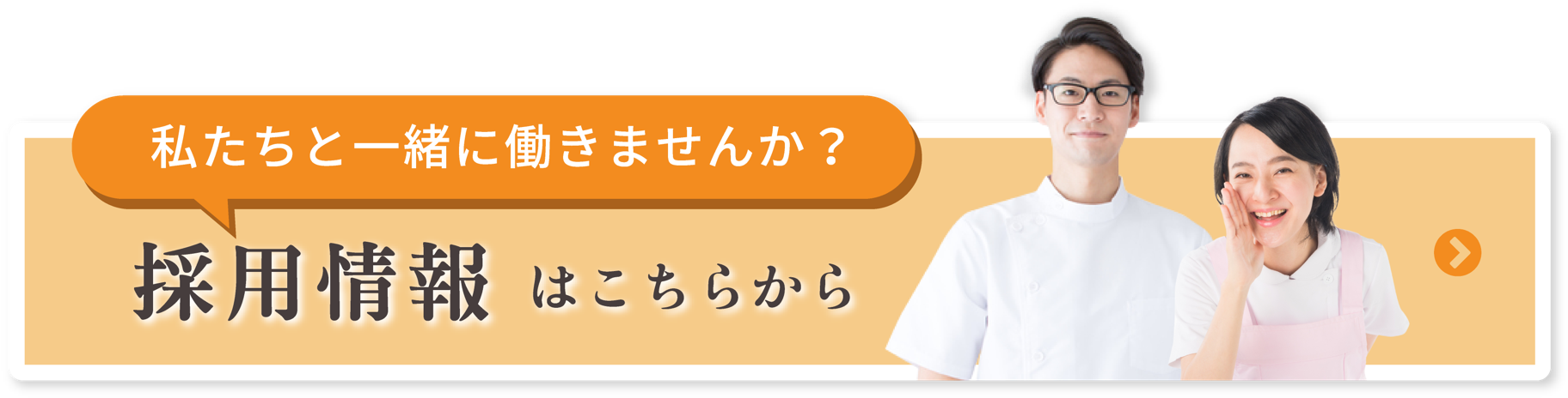 採用情報はこちらから