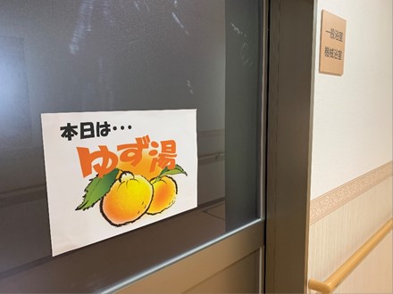 冬至ではないですが ゆず風呂を行いました 株式会社東日本福祉経営サービス 新潟 東京 埼玉 千葉県内で有料老人ホーム デイサービス グループホーム等を運営