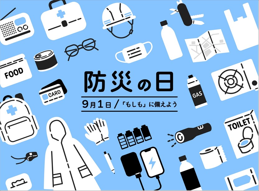 【9月は防災月間】防災対策の確認や見直しを行いましょう！！