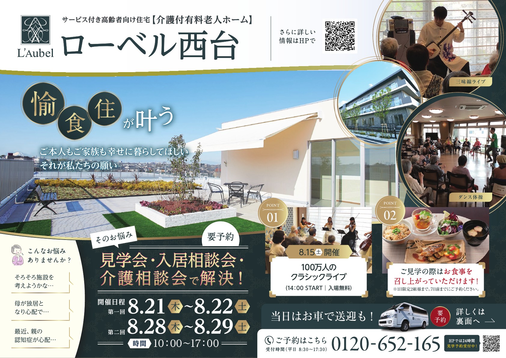 【ローベル西台】8月見学会・入居相談会開催のお知らせ