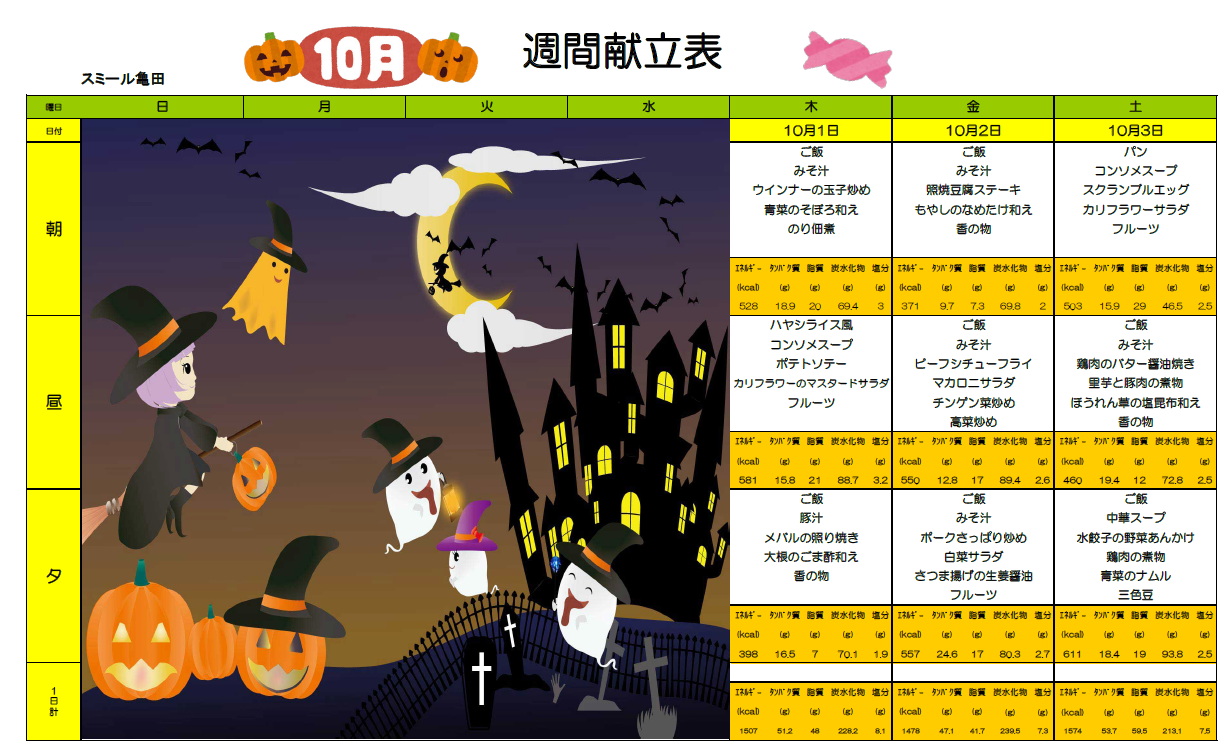 10月の献立表