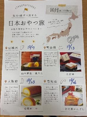 全国おやつの旅⁈