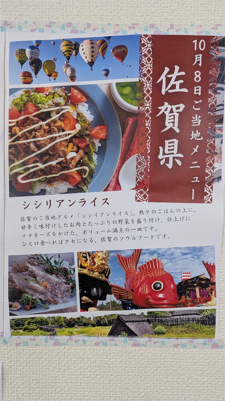 ～ご当地メニュー「佐賀県」～