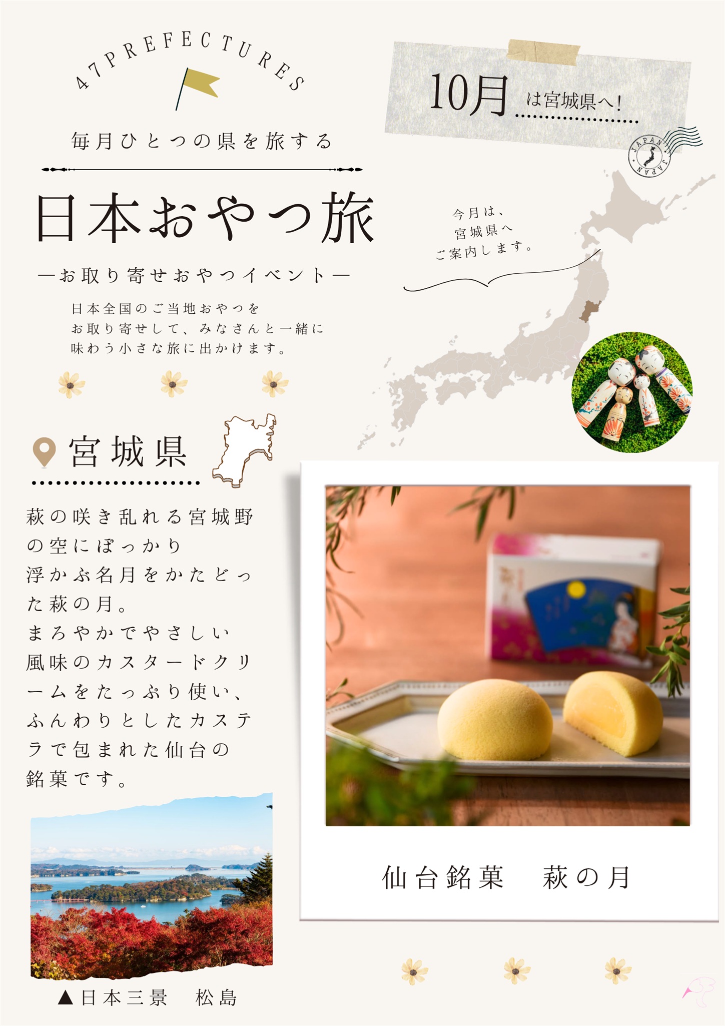 日本おやつの旅 in 宮城県